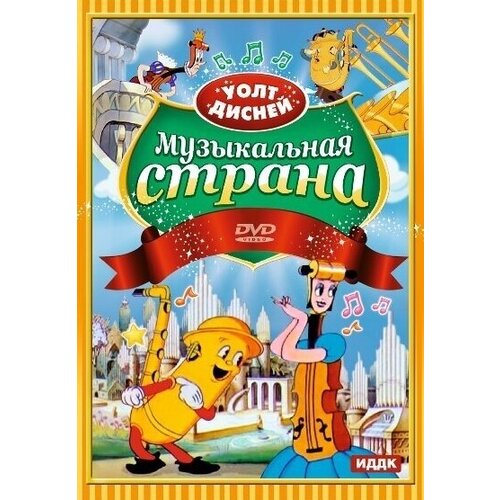 Walt Disney. Музыкальная страна DVD-video (DVD-box)