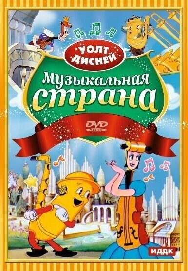 Walt Disney. Музыкальная страна DVD-video (DVD-box)