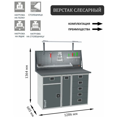 Слесарный верстак SMART 1280 1280.1-1.P.5.dc универсальный в гараж,1364х1286х605