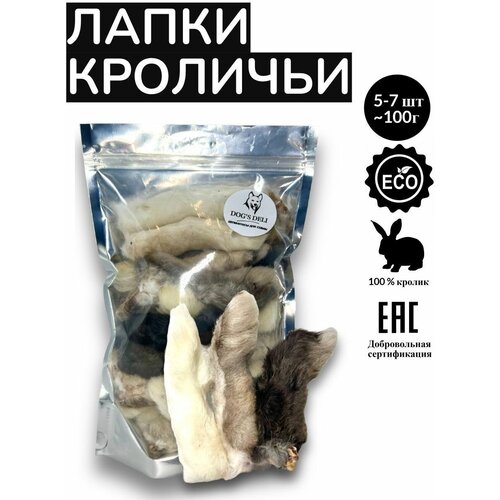 Лапки кролика сушеные 100 гр (5-7 шт) DOG'S DELI. Натуральное лакомство-игрушка для кошек и собак.