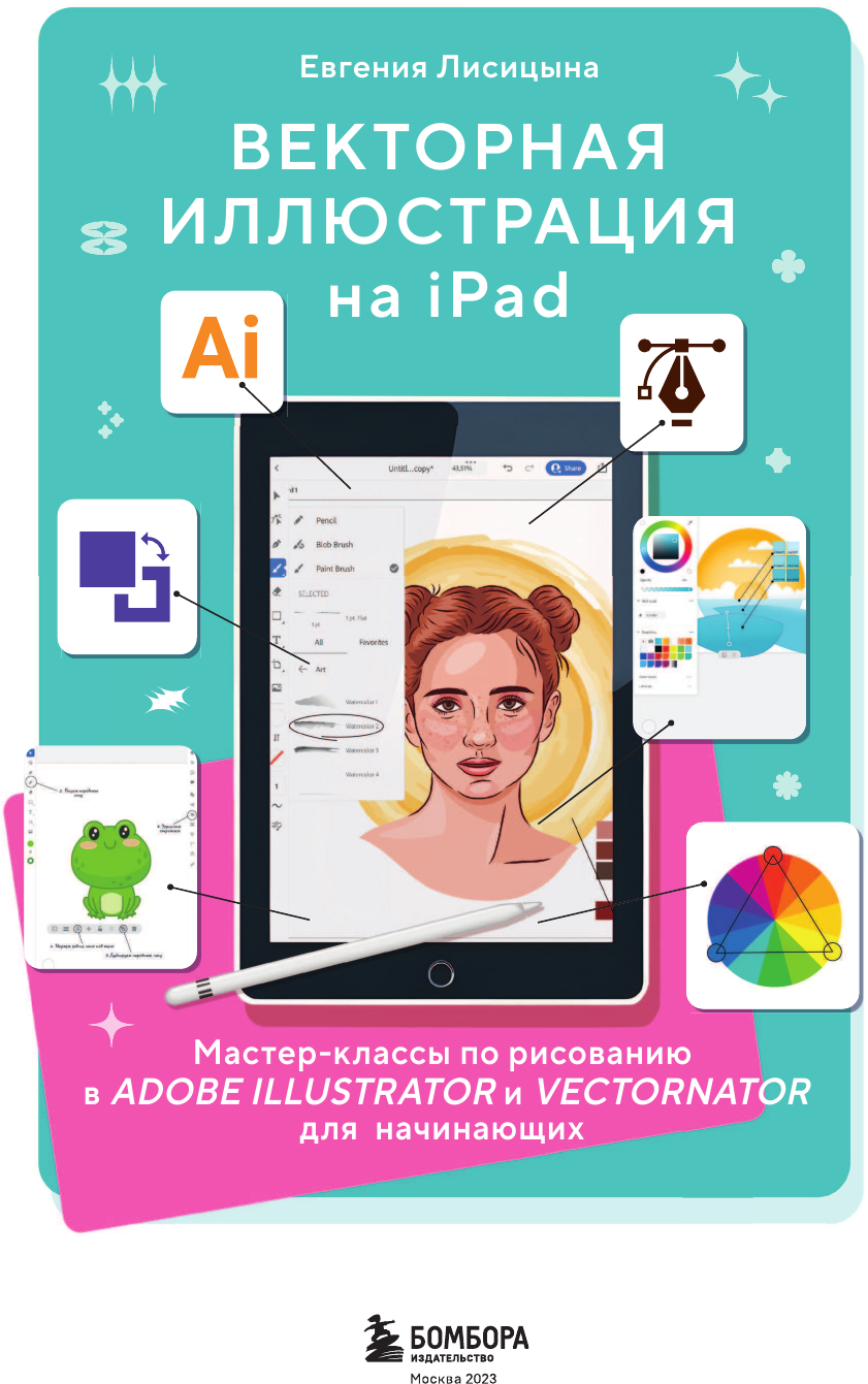 Векторная иллюстрация на iPad. Мастер-классы по рисованию в Adobe Illustrator и Vectornator для начинающих - фото №7