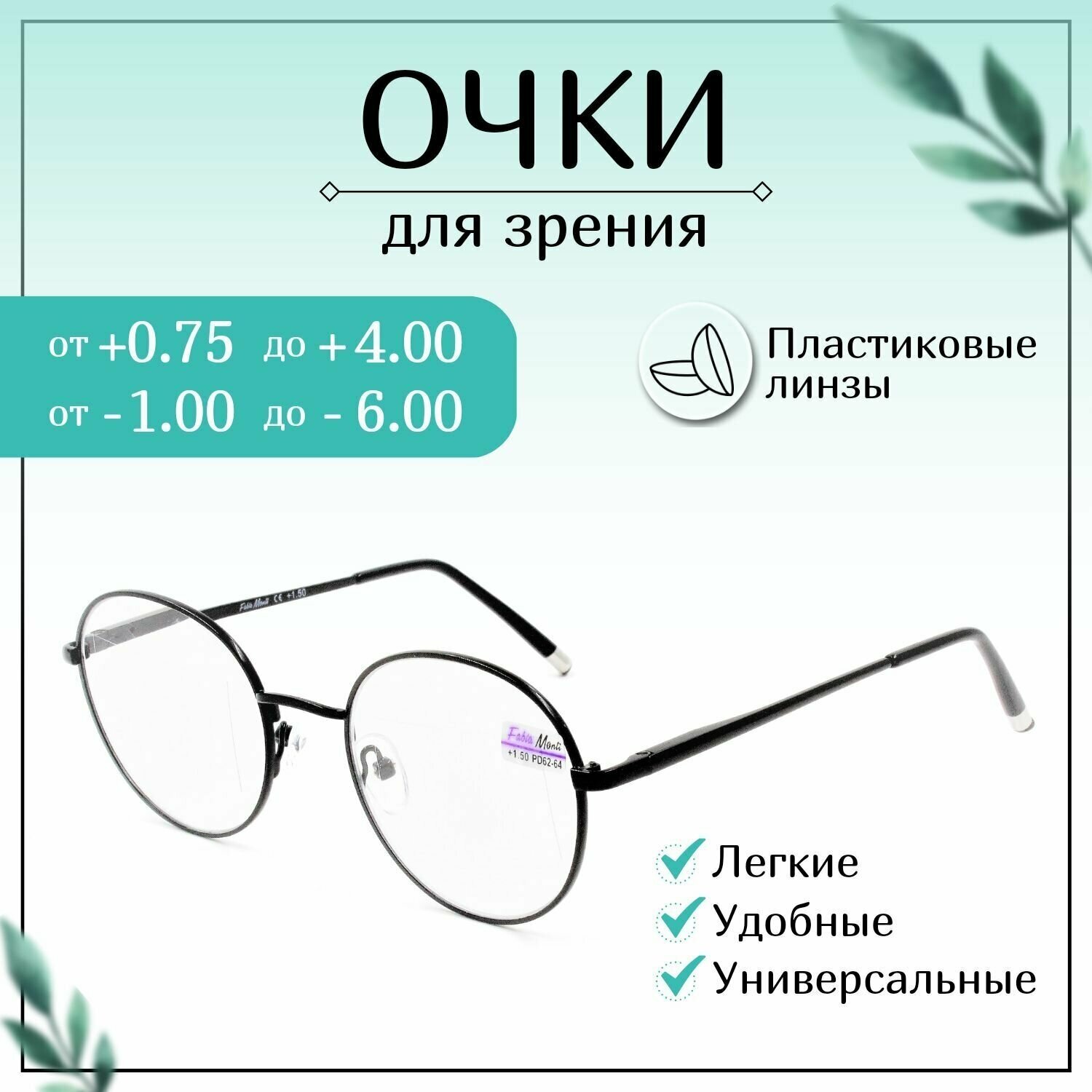 Готовые очки для зрения с диоптриями -1,00, FABIA MONTI готовые, женские, мужские корригирующие