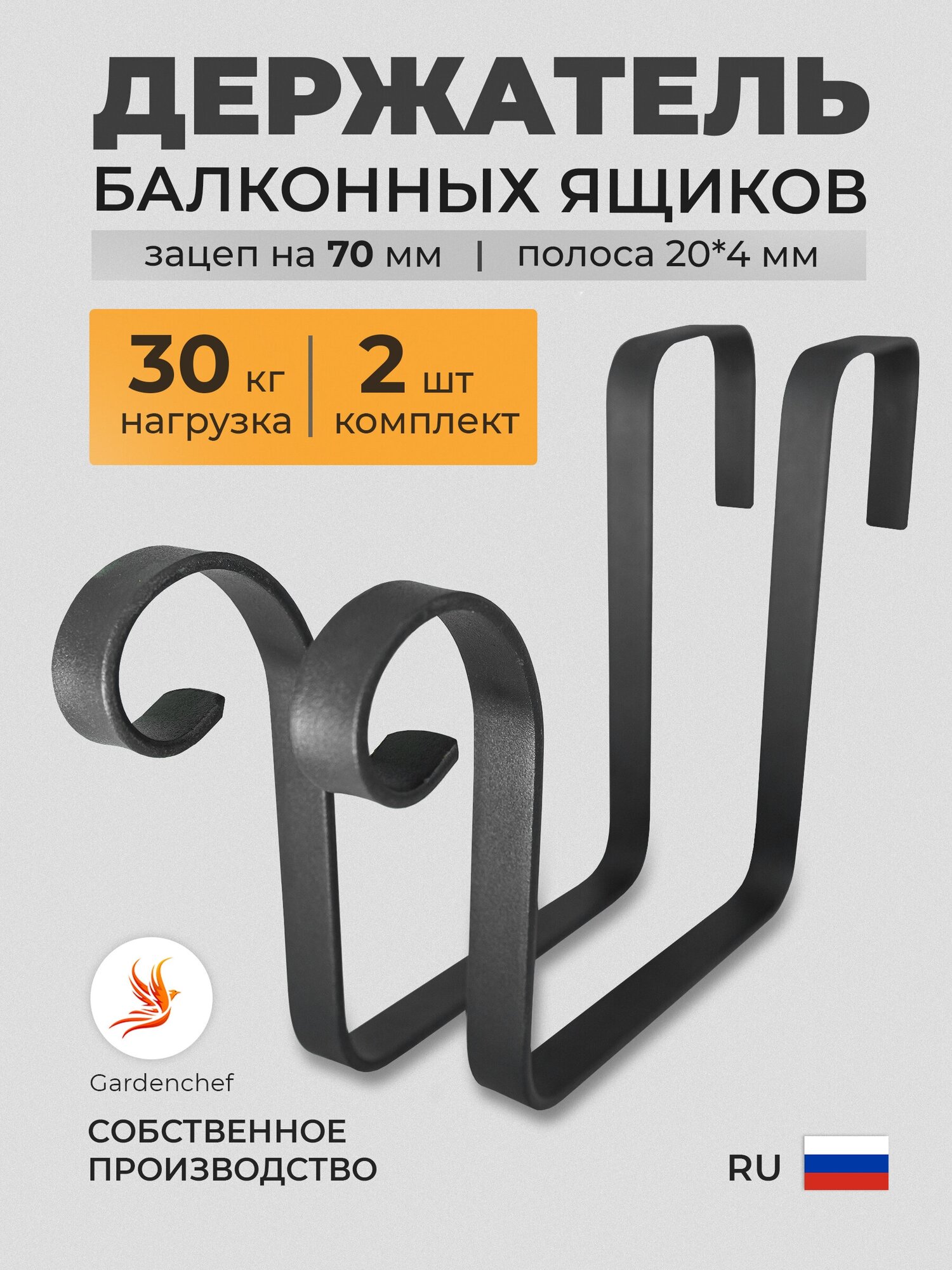 Держатель для балконных ящиков зацеп (70мм) (Кашпо) ( забор, перила, балкон ). В комплекте 2шт. GardenChef.