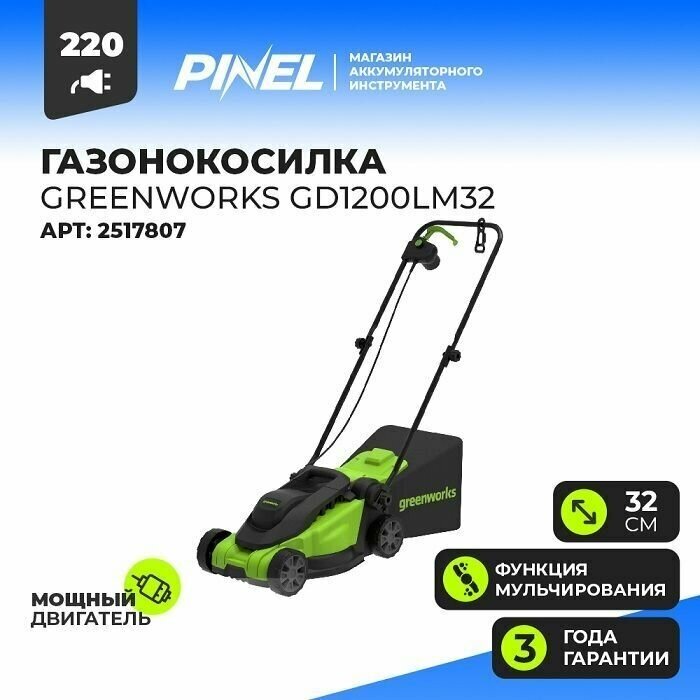 Газонокосилка Greenworks 220V GD1200LM32 с шириной скашивания 32 см арт. 2517807 - фотография № 1