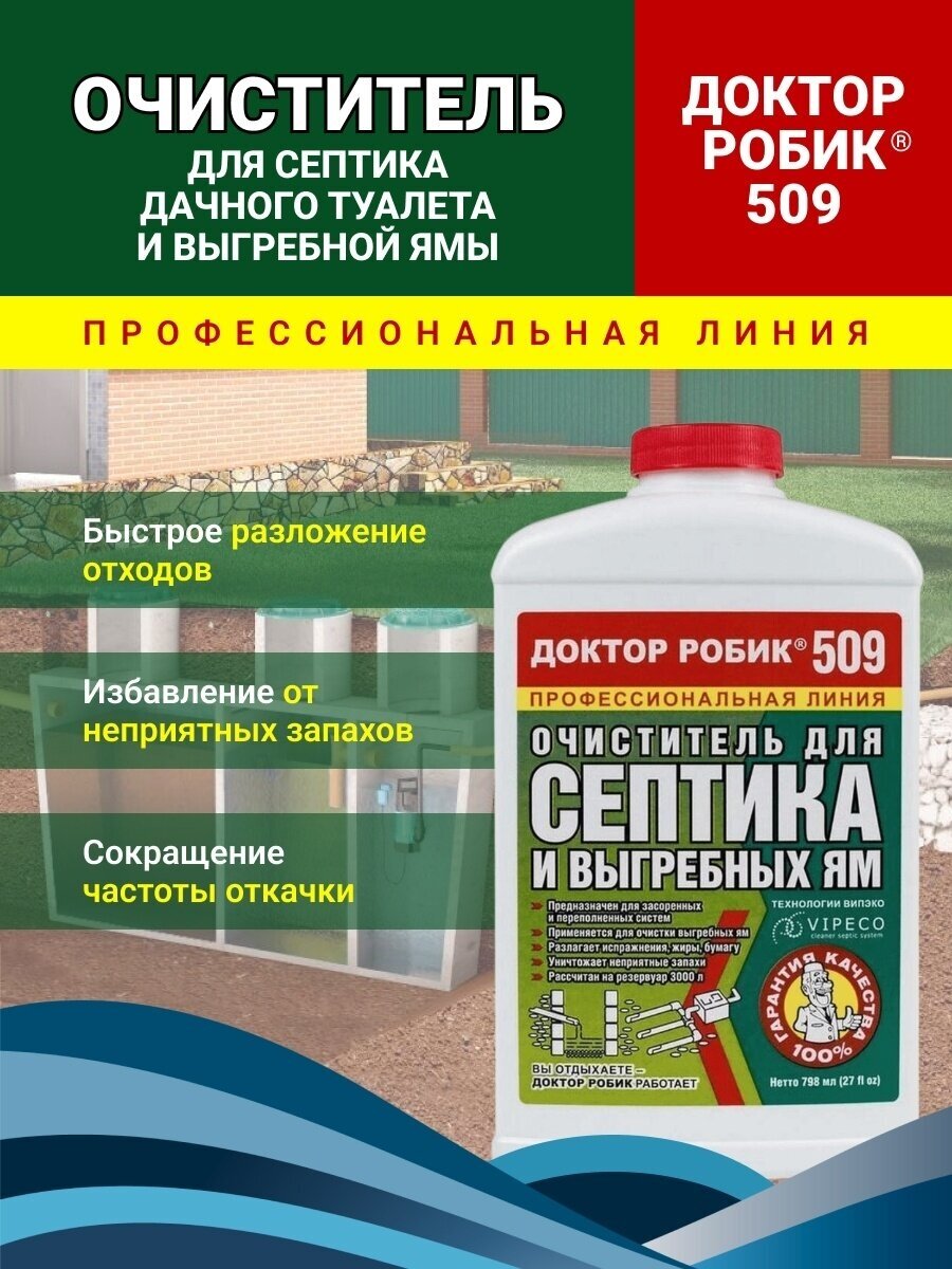 Бактерии для септиков и выгребных ям Доктор Робик 509. Профессиональная линия.