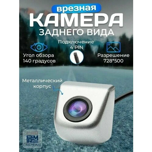 Камера заднего вида CarPrime EP-КRS серебристая металлическая 70100₽