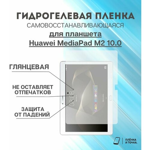 Гидрогелевая защитная пленка для планшета Huawei MediaPad M2 10.0