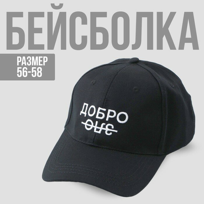 Кепка «Добро/зло», цвет чёрный, 56-58 рр. (1шт.)