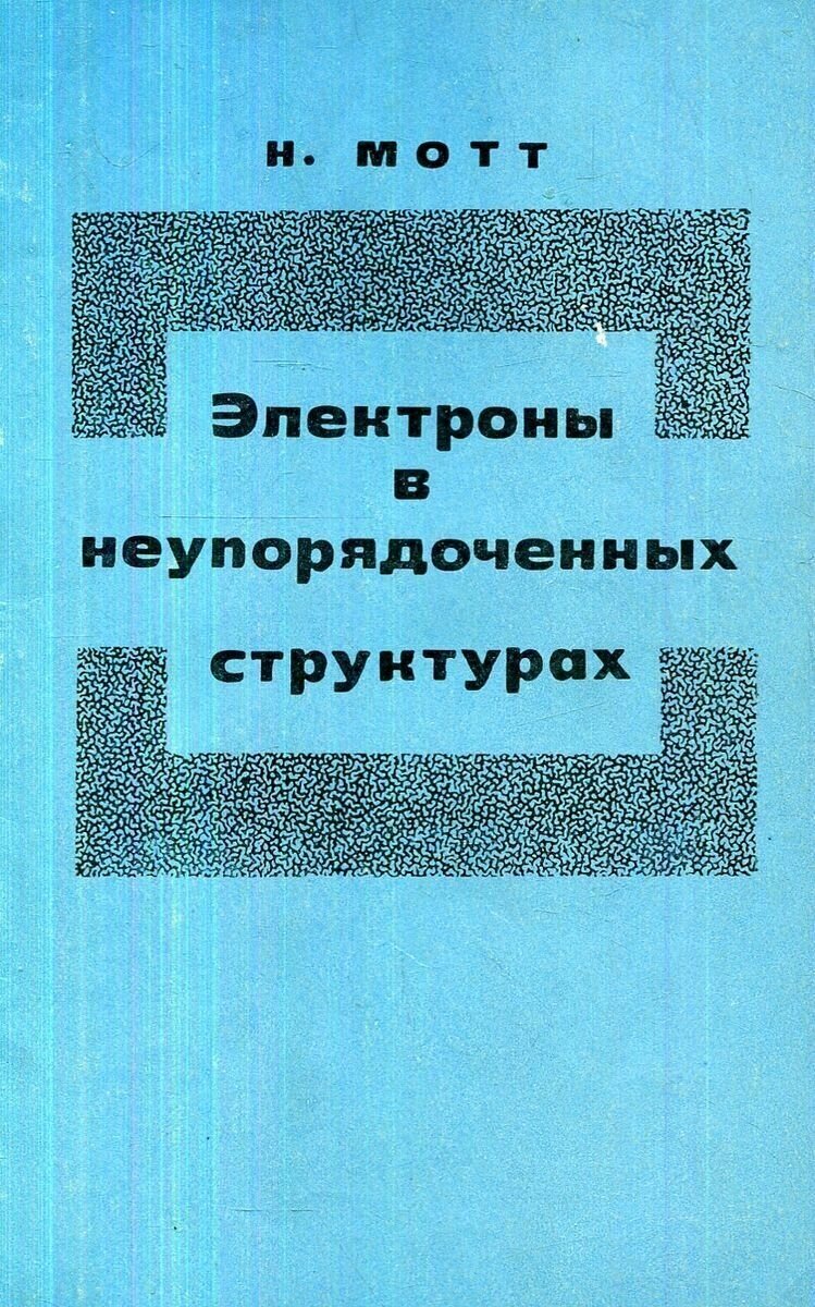 Электроны в неупорядоченных структурах