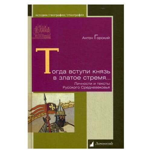 Горский А. "Тогда вступи князь в златое стремя…"