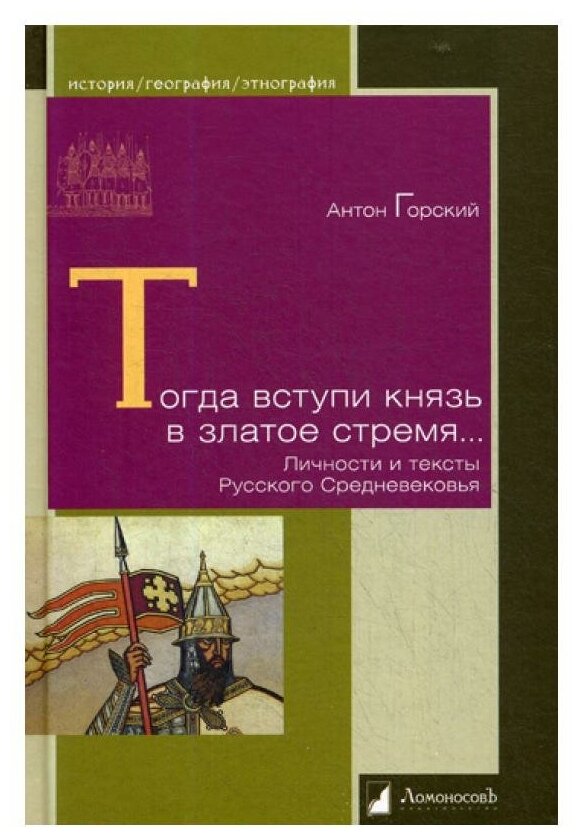 Тогда вступи князь в златое стремя... Личности и тексты Русского Средневековья - фото №1