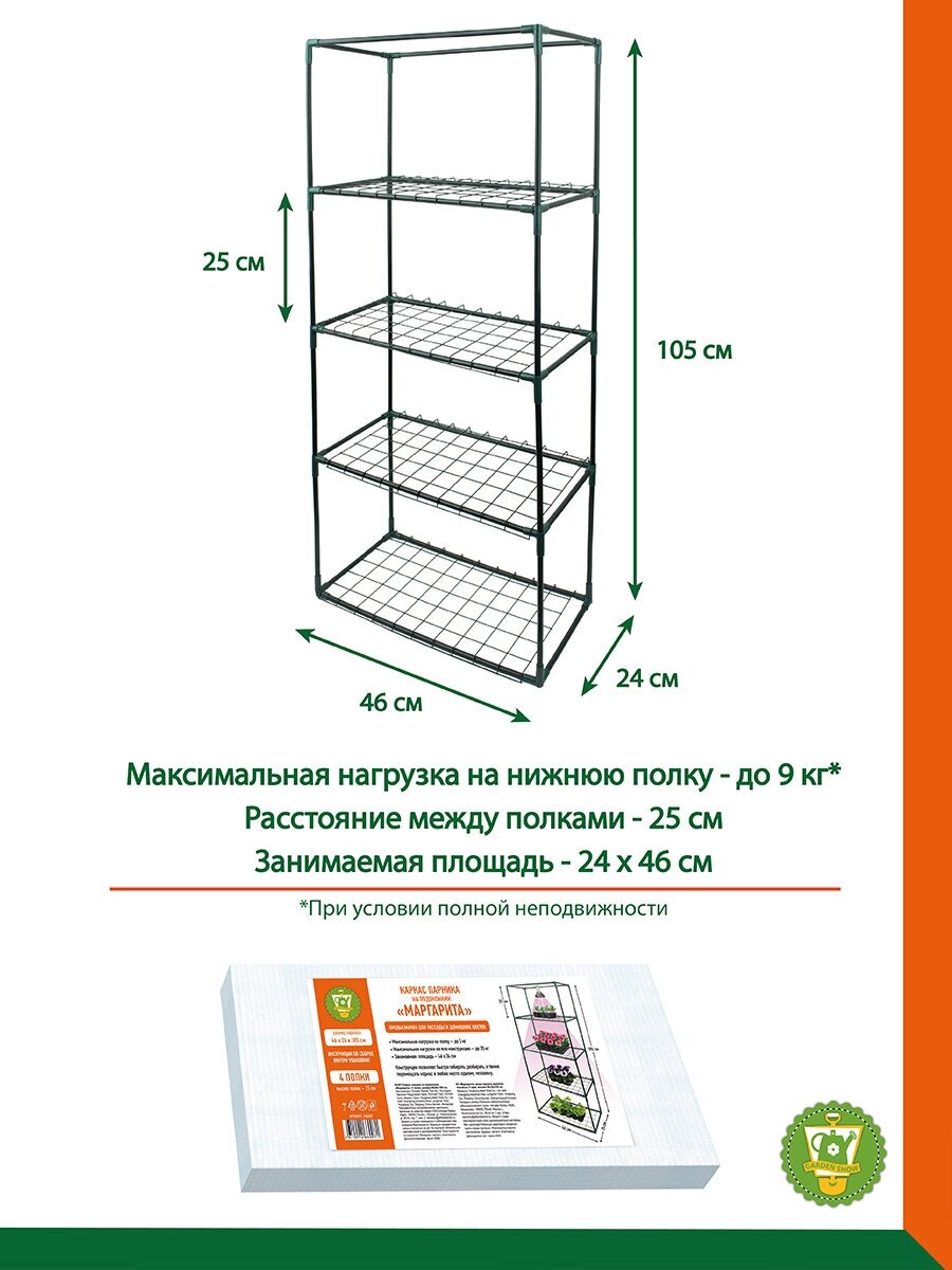 GARDEN SHOW/Маргарита каркас парника на подоконник 4 полки, 46х24х105 см - фотография № 2