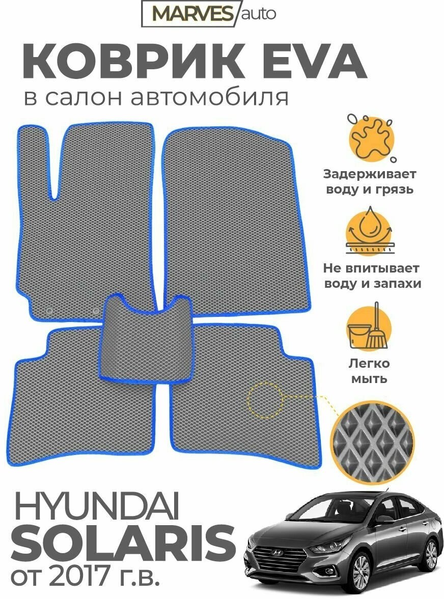 Коврики EVA (ЭВА, ЕВА) в салон автомобиля Hyundai Solaris II от 2017 г, комплект 5 шт, серый ромб/синий кант
