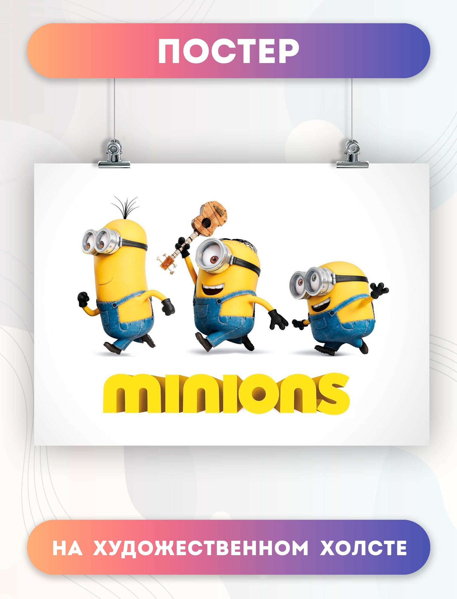 Постер на холсте Мультфильм Миньон Minion (33) 30х40 см