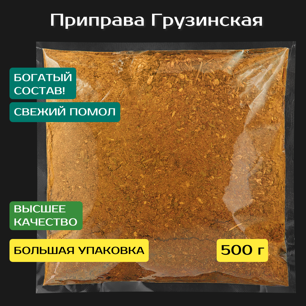 Приправа Грузинская оригинальная Премиум качество 500 г. Сухая смесь специй, трав и пряностей.