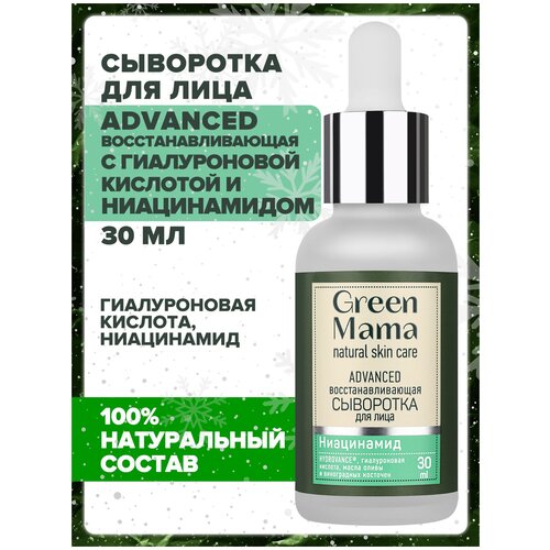 Сыворотка для лица GREEN MAMA с гиалуроновой кислотой ADVANCED восстанавливающая 30 мл