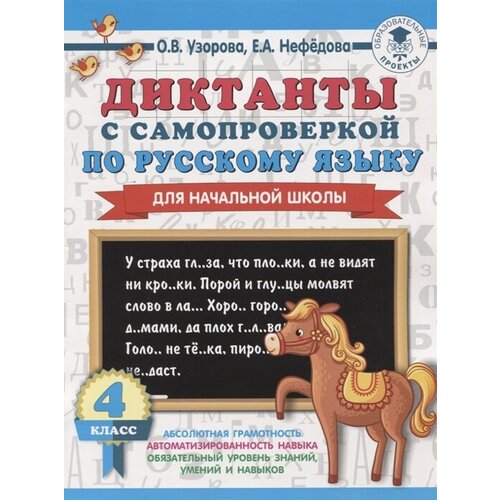 Диктанты с самопроверкой по русскому языку для начальной школы. 4 класс