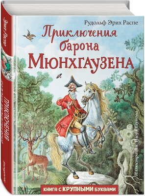 Распе Р. Э. Приключения барона Мюнхгаузена (ил. И. Егунова)