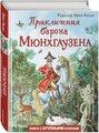 Распе Р.Э. "Приключения барона Мюнхгаузена"