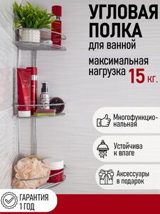 Полка для ванной комнаты угловая 3-ярусная, 63х20х20 см, цвет хром