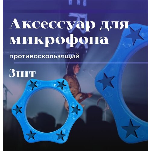 Насадка противоскользящее для микрофона комплект - 3 штуки 54500₽