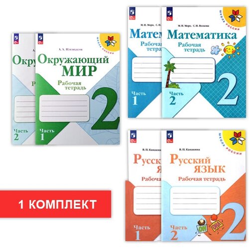 светин андрей валентинович математика переходим во 2 й класс к учебнику с и моро и др умк школа россии фгос Набор рабочих тетрадей Математика, русский язык, окружающий мир 2 класс. ФГОС