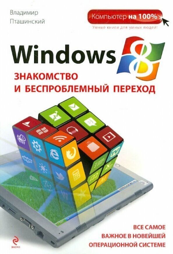 Windows 8. Знакомство и беспроблемный переход - фото №3