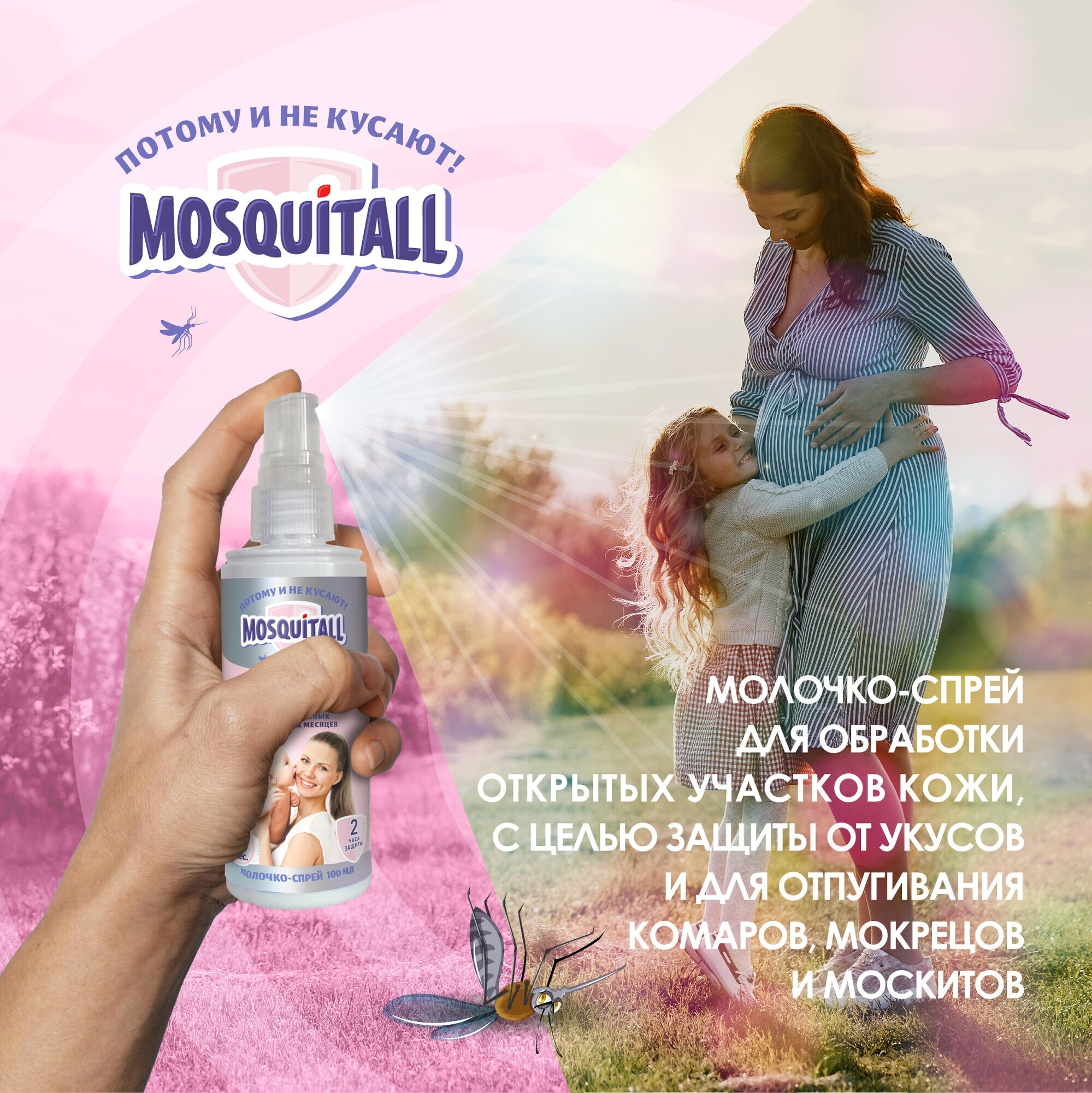 Mosquitall Молочко Защита от комаров для беременных и детей с 3-х месяцев, 100 мл+Спрей-бальзам Скорая помощь после укусов,50мл - фотография № 6