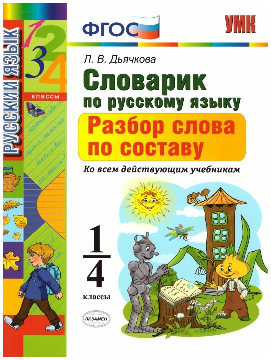 Экзамен Русский язык 1-4 класс. Словарик. Разбор слова по составу. ФГОС