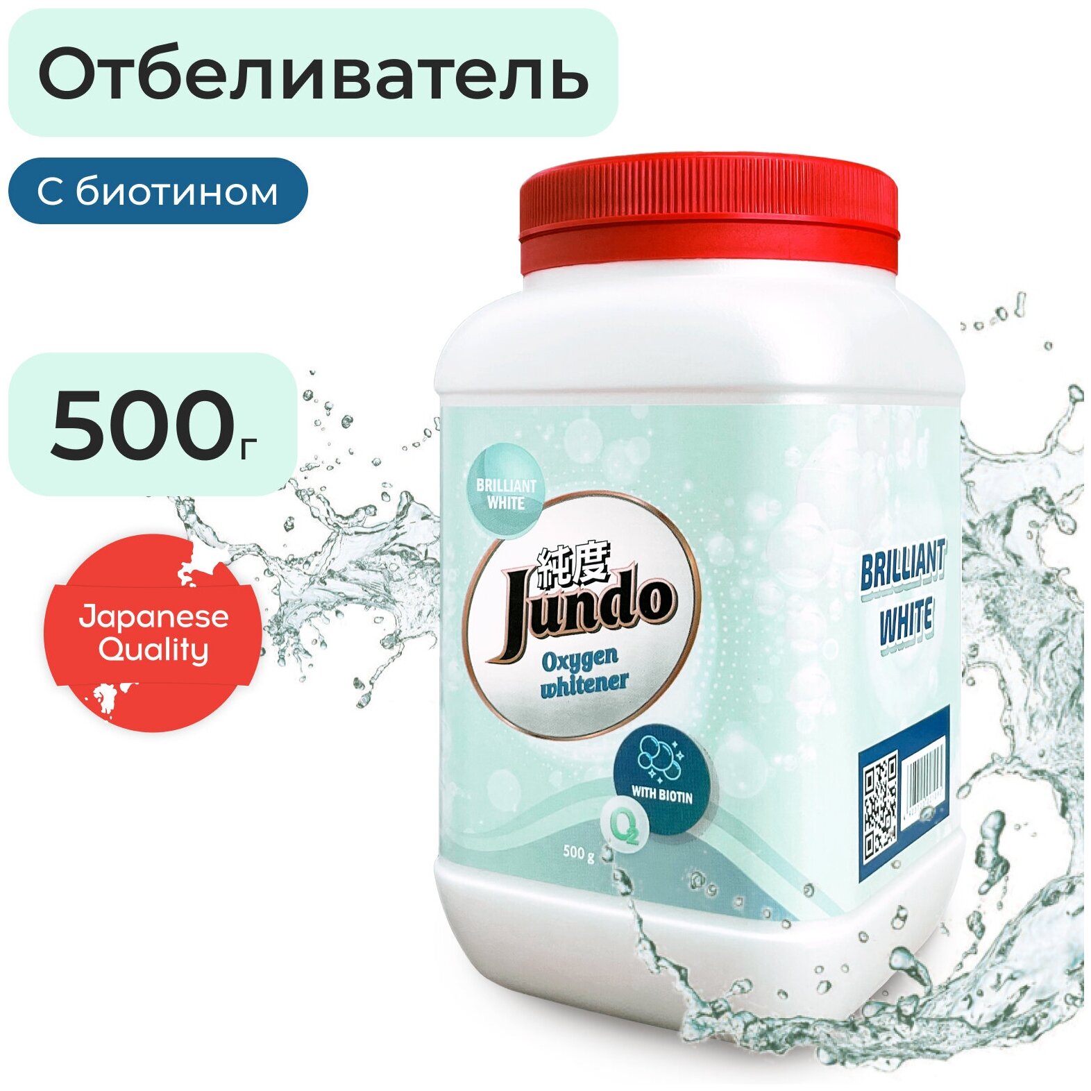 Отбеливатель для белья Jundo BRILLIANT WHITE кислородный с биотином, 500 г