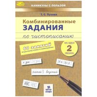 Пухова Т. С. Комбинированные задания по чистописанию за 2 класс. 60 занятий по русскому языку и математике. ФГОС. Каникулы с пользой