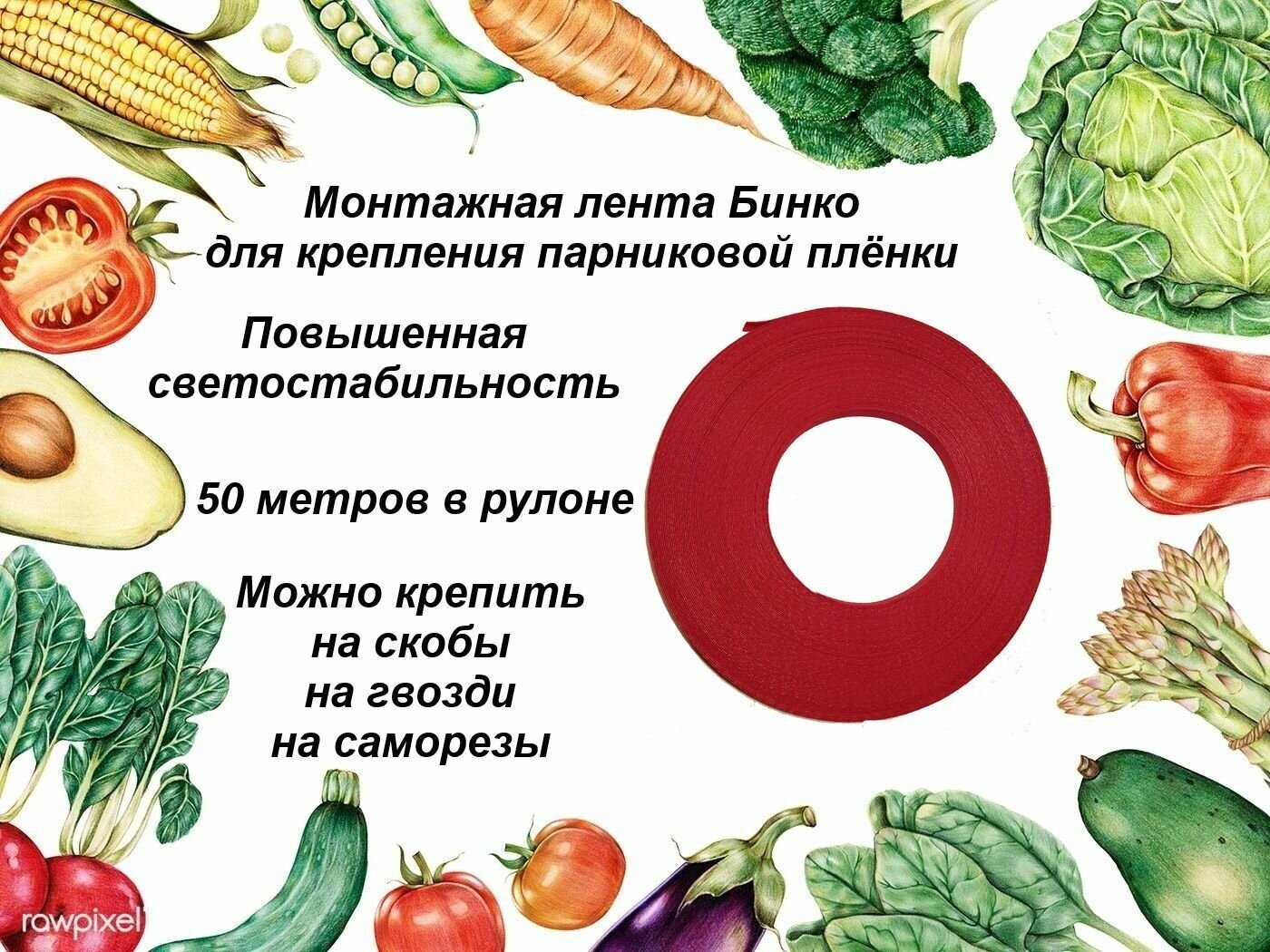 Лента Бинко для крепления парниковой пленки в теплицах и парниках 50 метров красная