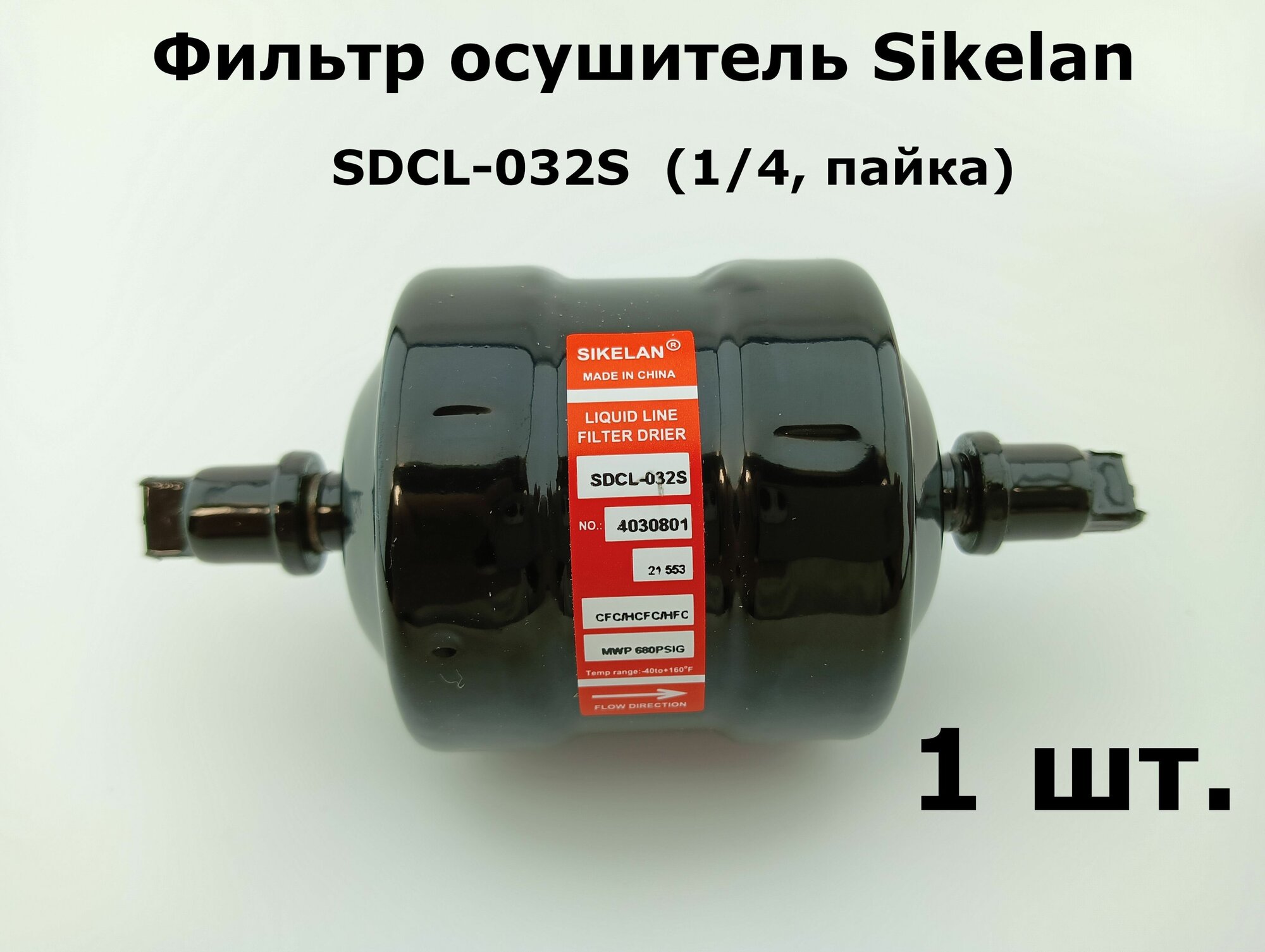 Фильтр осушитель Sikelan SDCL-032S (1/4