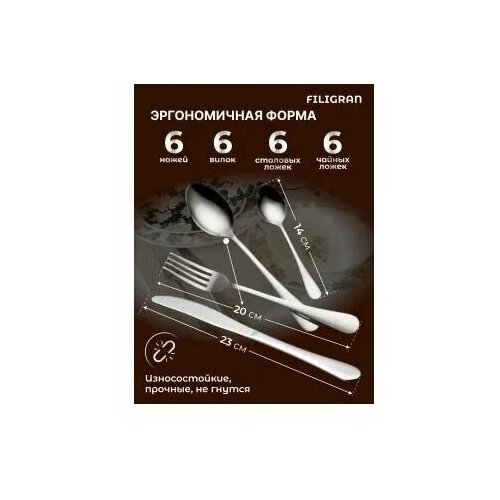 Набор столовых приборов Filigran 