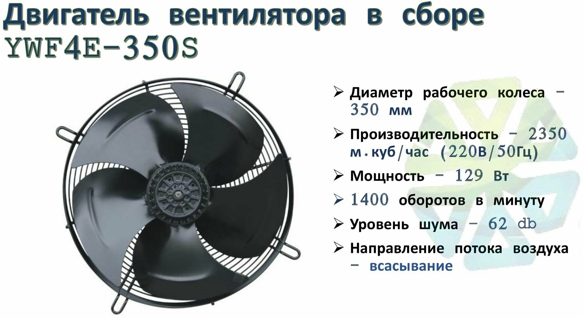 Вентилятор осевой YWF4E-350S