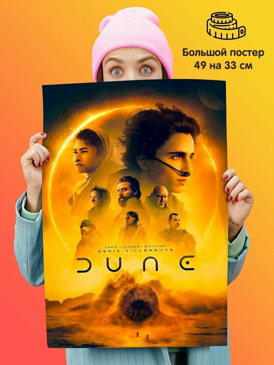 Постер плакат Дюна 2022