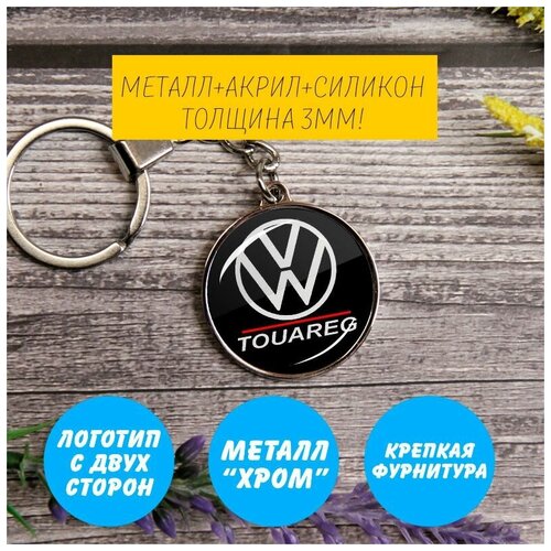 брелок на ключи volkswagen tuareg круглый Брелок, Volkswagen, серебряный