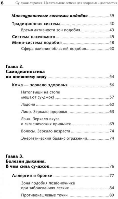 Самоучитель Су-джок. Целительные точки для поддержания здоровья. Большой атлас - фото №5