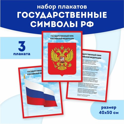 Набор плакатов Государственные символы РФ комплект плакатов государственные флаги фгос