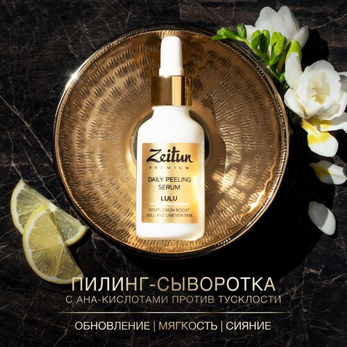 Zeitun пилинг-сыворотка для лица Premium Lulu Daily Peeling Serum, 30 мл