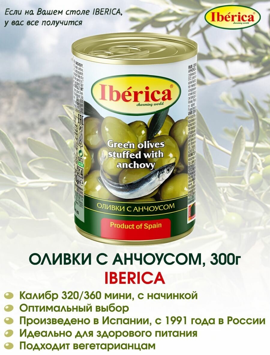 Оливки с анчоусом Iberica, 300г.