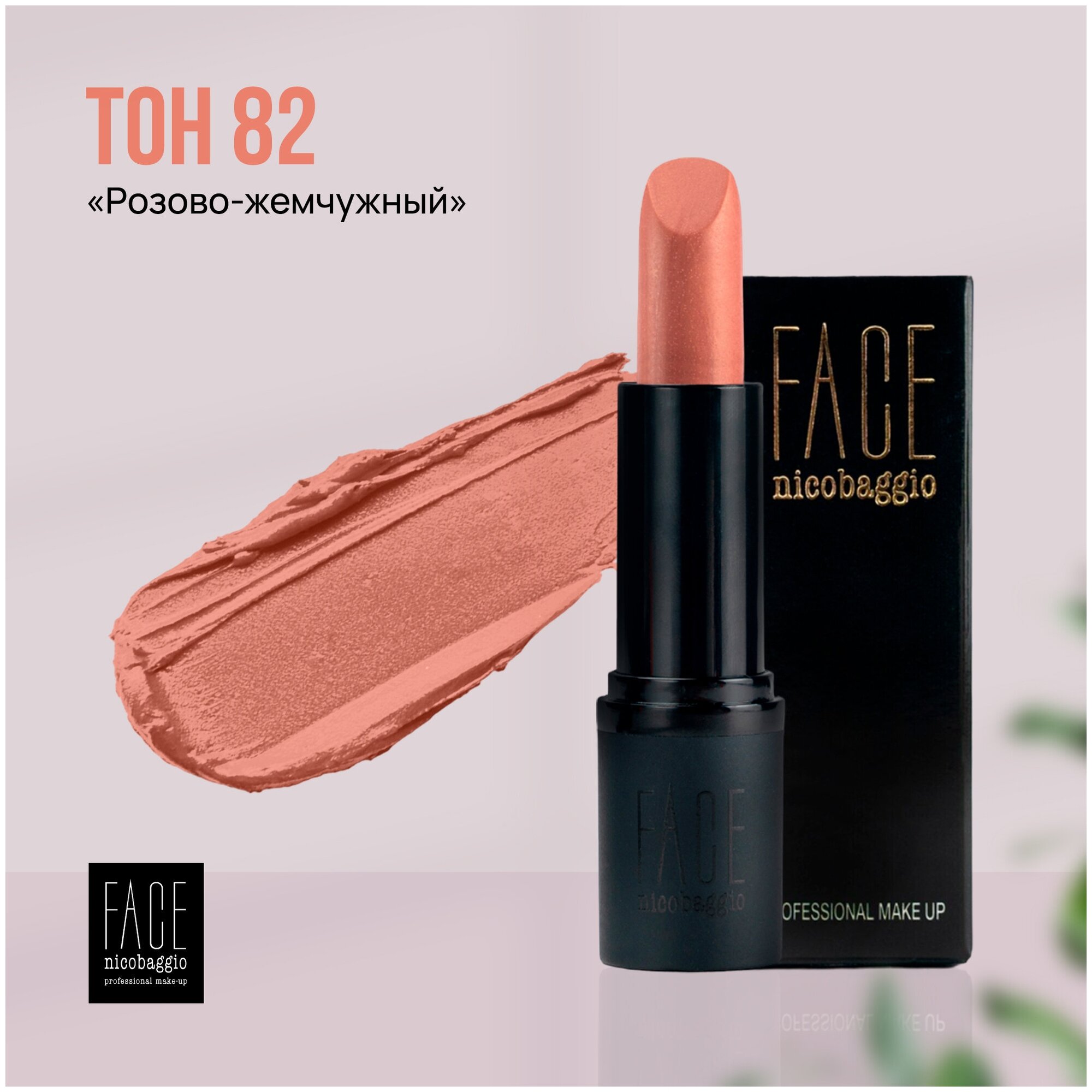 Помада для губ FACE nicobaggio professional make-up LIP STICK