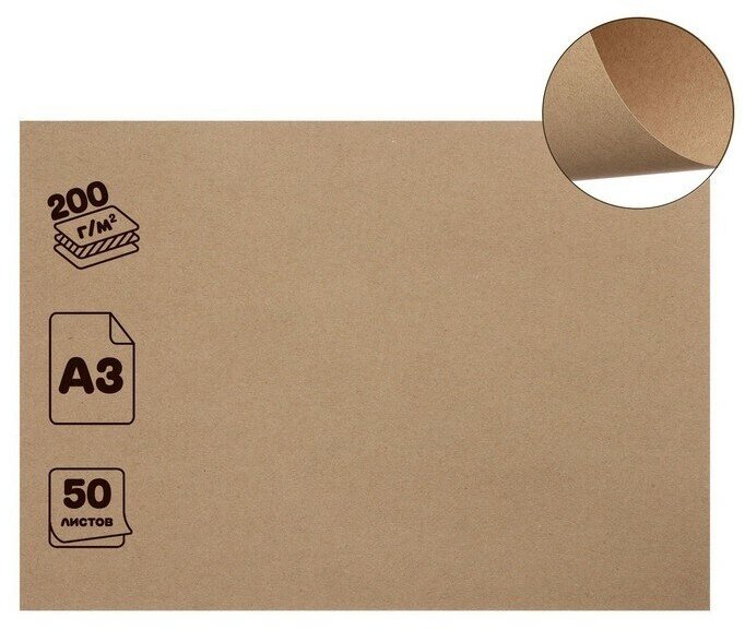 Крафт-бумага для графики и эскизов А3, 50 листов, 200 г/м², коричневая