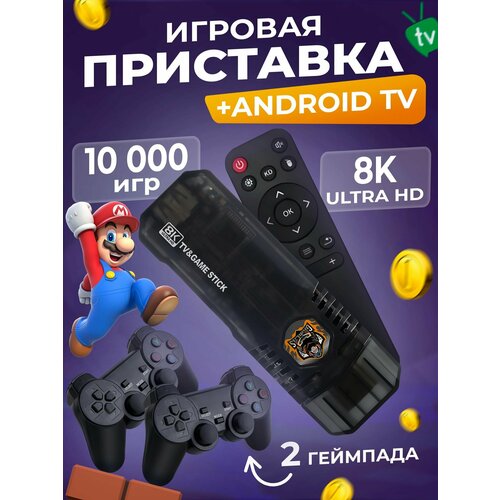 Игровая приставка 2 в 1 Game Stick Box и Android TV смарт ТВ более 10000 игр приставка для телевизора Андроид Youtube Wi-Fi 5G 480000₽