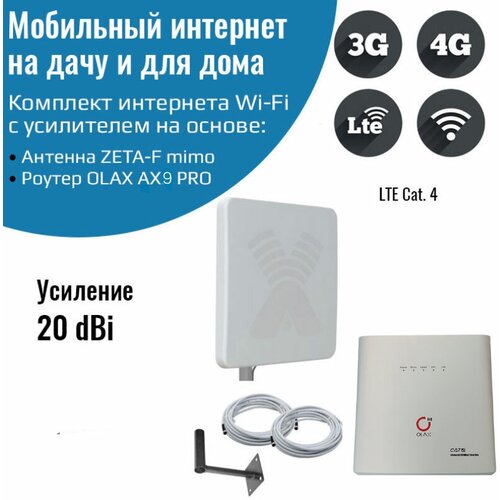 Комплект интернета WiFi для дачи и дома 3G/4G/LTE – Роутер OLAX AX9 PRO с антенной ZETA-F MIMO 20 ДБ комплект интернета wifi для дачи и дома 3g 4g lte – olax ax9 pro с антенной petra bb mimo 15дб