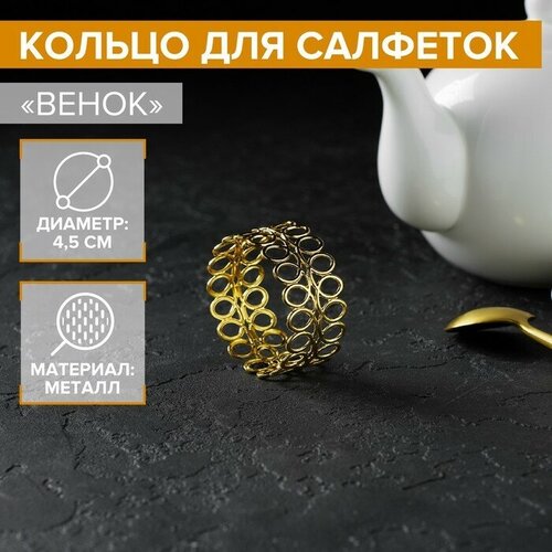 Кольцо для салфеток Венок 452 см цвет золотой 434₽