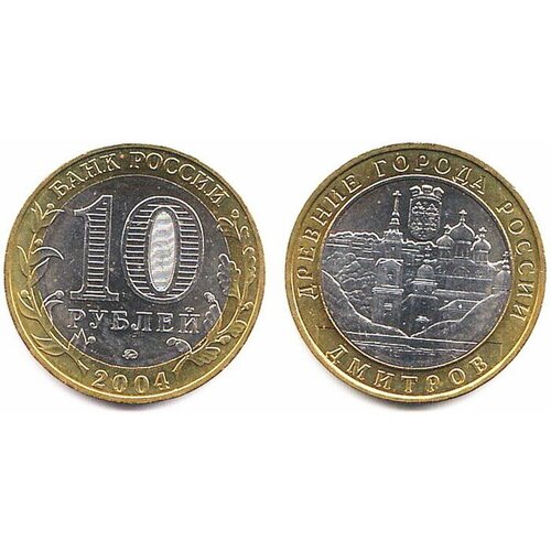 Монета 10 рублей 2004 Дмитров ММД Состояние XF (отличное)