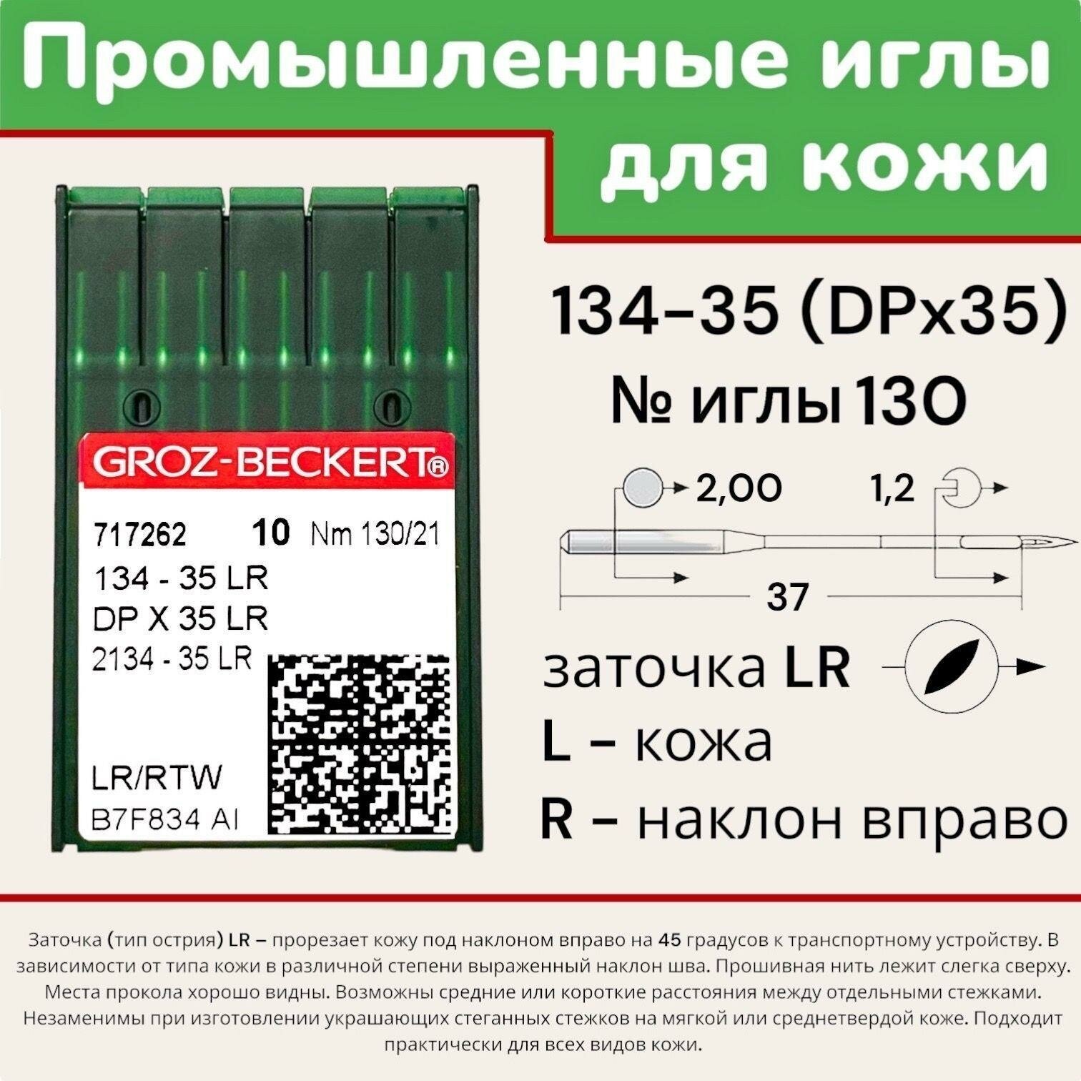 Иглы для промышленных швейных машин DPx35 (134-35) LR №130 Groz-Beckert