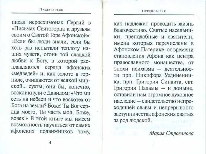 Афонский цветник (Строганова М. (сост.)) - фото №7