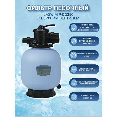Фильтр песочный Laswim P-DG350 с верхним вентилем 1 1/2